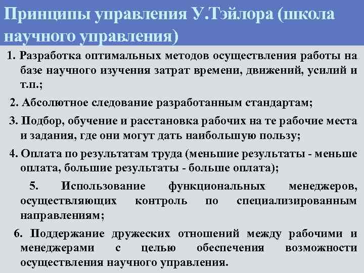 Принципы управления У. Тэйлора (школа научного управления) 1. Разработка оптимальных методов осуществления работы на