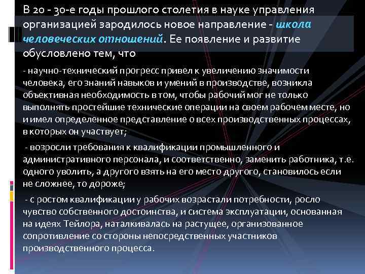 В 20 - 30 -е годы прошлого столетия в науке управления организацией зародилось новое