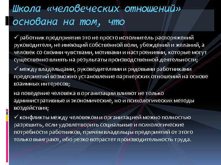 Школа «человеческих отношений» основана на том, что ü работник предприятия это не просто исполнитель