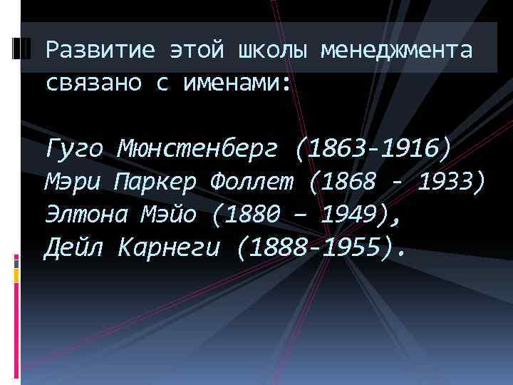 Развитие этой школы менеджмента связано с именами: Гуго Мюнстенберг (1863 -1916) Мэри Паркер Фоллет