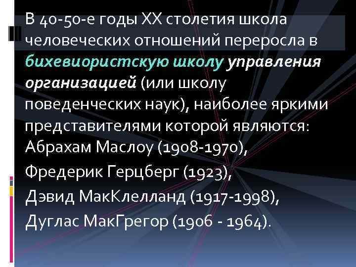 В 40 -50 -е годы XX столетия школа человеческих отношений переросла в бихевиористскую школу