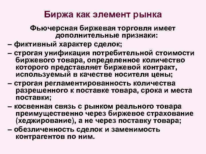 Биржа как элемент рынка Фьючерсная биржевая торговля имеет дополнительные признаки: – фиктивный характер сделок;