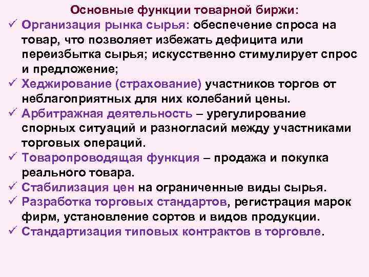 ü ü ü ü Основные функции товарной биржи: Организация рынка сырья: обеспечение спроса на