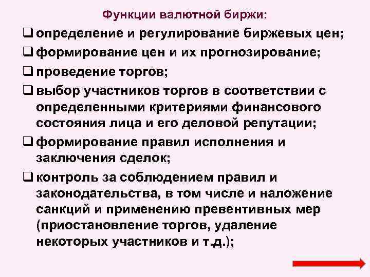 Функции валютной биржи: q определение и регулирование биржевых цен; q формирование цен и их