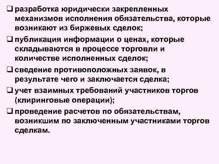 q разработка юридически закрепленных механизмов исполнения обязательства, которые возникают из биржевых сделок; q публикация