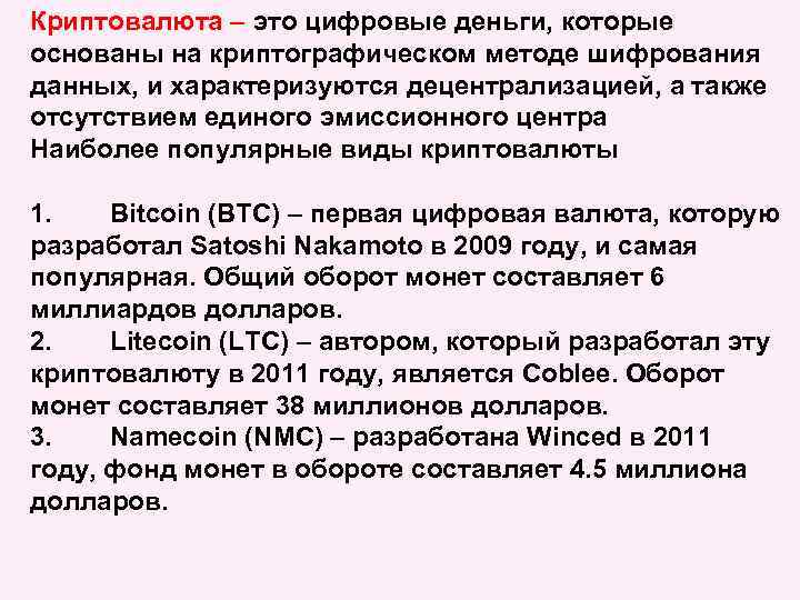 Криптовалюта – это цифровые деньги, которые основаны на криптографическом методе шифрования данных, и характеризуются