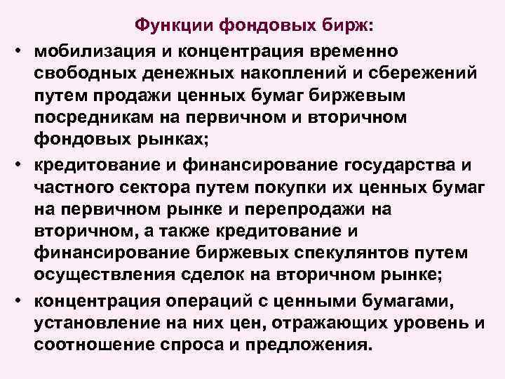 Функции фондовых бирж: • мобилизация и концентрация временно свободных денежных накоплений и сбережений путем