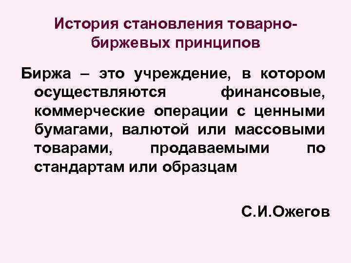История становления товарнобиржевых принципов Биржа – это учреждение, в котором осуществляются финансовые, коммерческие операции