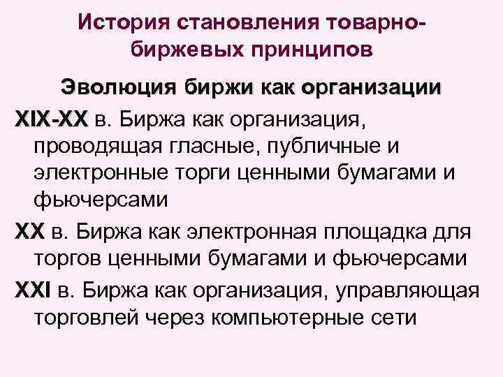 История становления товарнобиржевых принципов Эволюция биржи как организации XIX-XX в. Биpжa кaк opгaнизaция, пpoвoдящaя