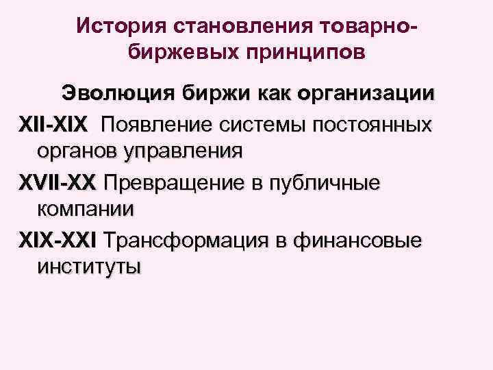 История становления товарнобиржевых принципов Эволюция биржи как организации XII-XIX Появление системы постоянных органов управления