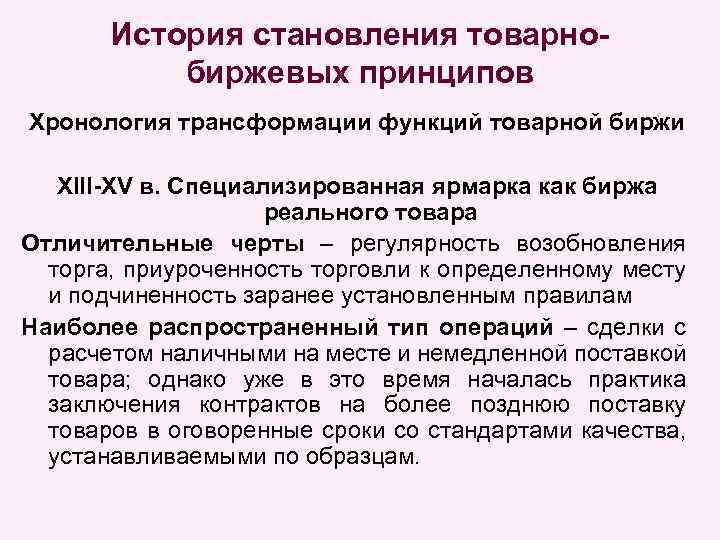 История становления товарнобиржевых принципов Хронология трансформации функций товарной биржи XIII-XV в. Специализированная ярмарка как