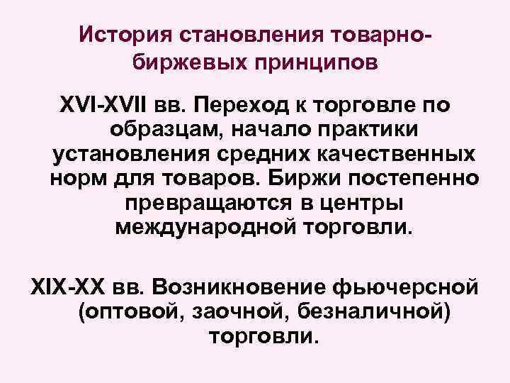 История становления товарнобиржевых принципов XVI-XVII вв. Переход к торговле по образцам, начало практики установления