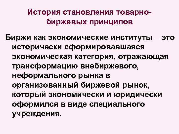 История становления товарнобиржевых принципов Биржи как экономические институты – это исторически сформировавшаяся экономическая категория,