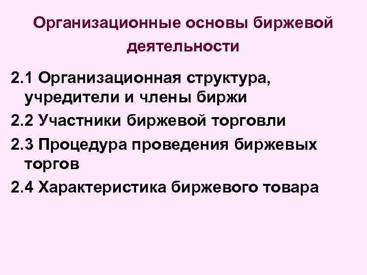 Организационные основы биржевой деятельности 2. 1 Организационная структура, учредители и члены биржи 2. 2