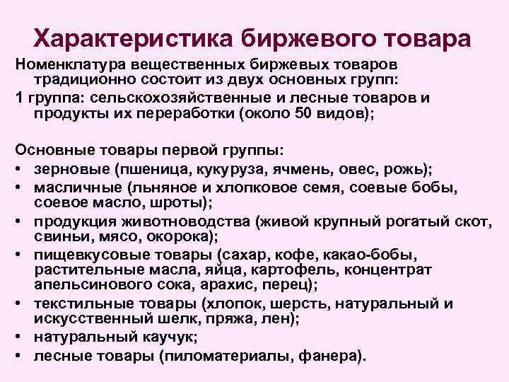 Характеристика биржевого товара Номенклатура вещественных биржевых товаров традиционно состоит из двух основных групп: 1