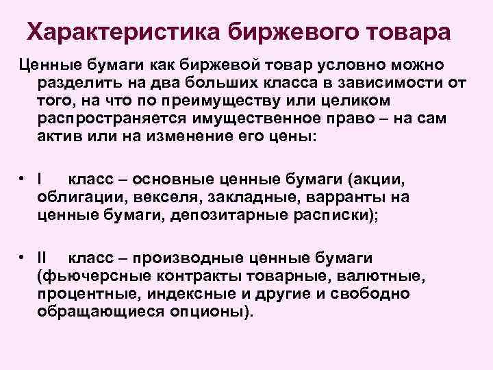 Характеристика биржевого товара Ценные бумаги как биржевой товар условно можно разделить на два больших