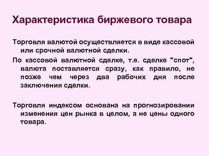 Характеристика биржевого товара Торговля валютой осуществляется в виде кассовой или срочной валютной сделки. По