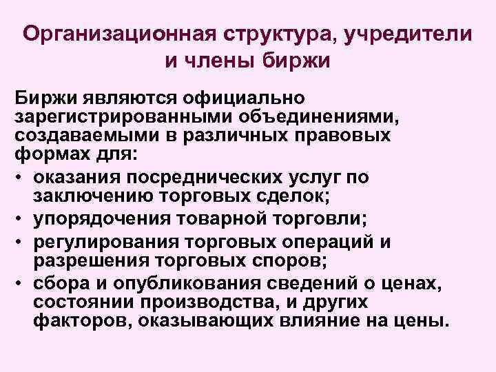Организационная структура, учредители и члены биржи Биржи являются официально зарегистрированными объединениями, создаваемыми в различных