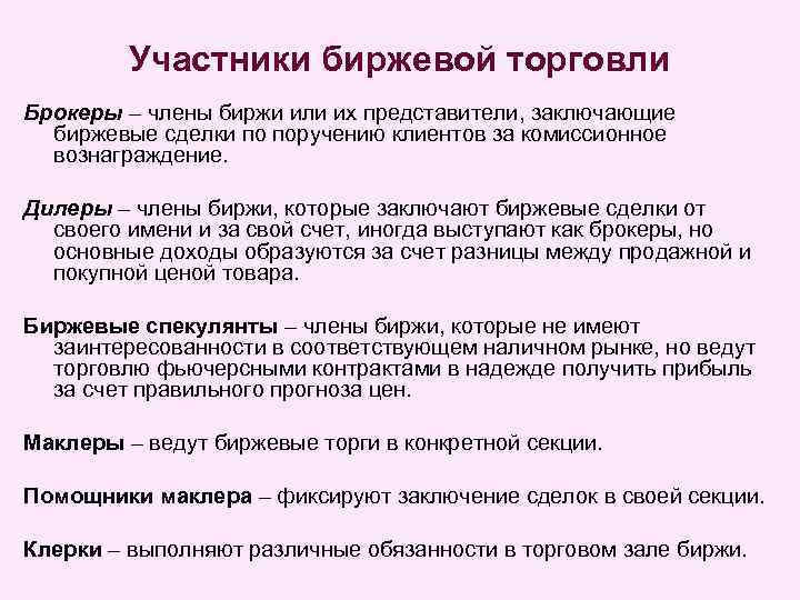 Участники биржевой торговли Брокеры – члены биржи или их представители, заключающие биржевые сделки по