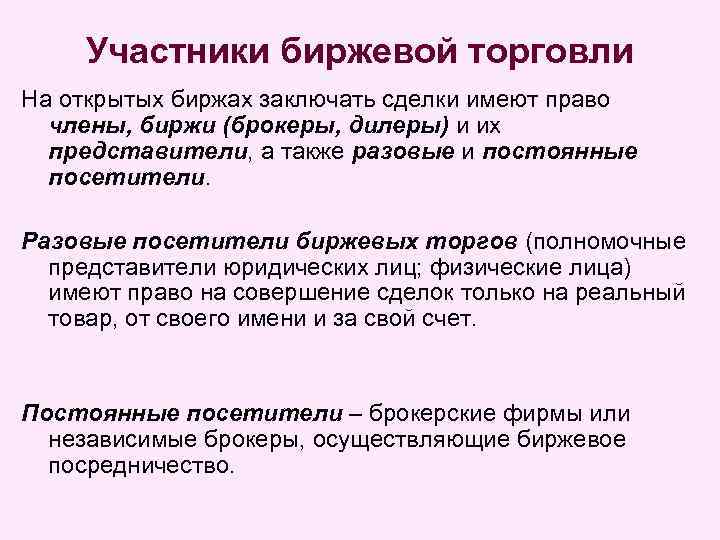 Участники биржевой торговли На открытых биржах заключать сделки имеют право члены, биржи (брокеры, дилеры)