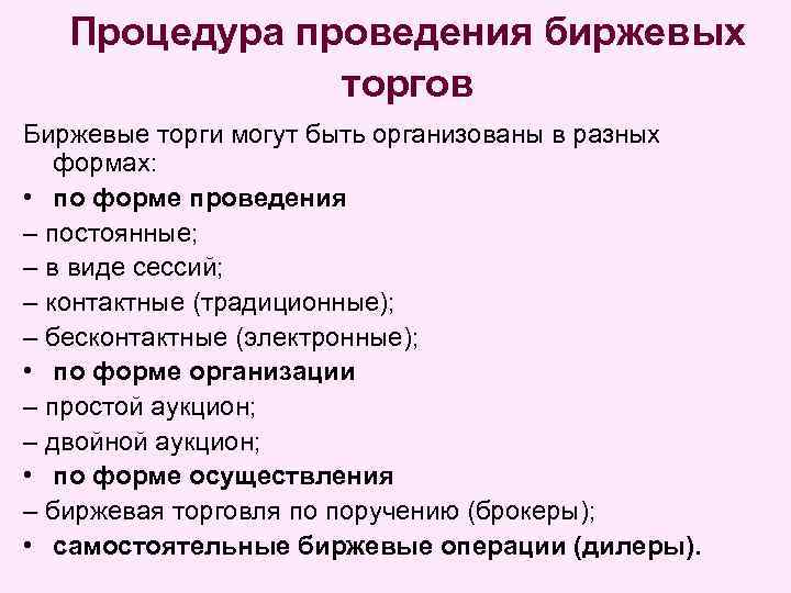 Процедура проведения биржевых торгов Биржевые торги могут быть организованы в разных формах: • по