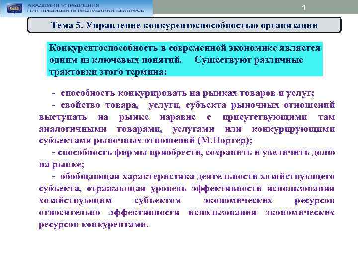 1 Тема 5. Управление конкурентоспособностью организации Конкурентоспособность в современной экономике является одним из ключевых