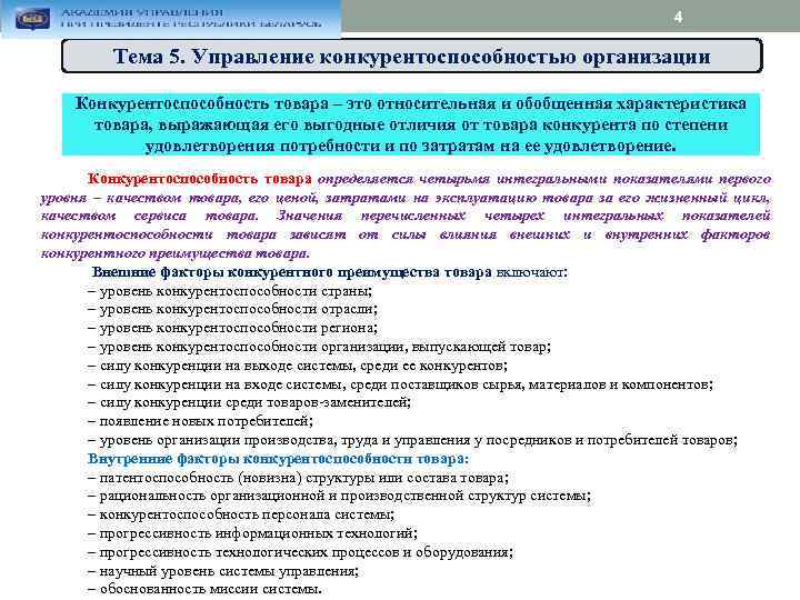 4 Тема 5. Управление конкурентоспособностью организации Конкурентоспособность товара – это относительная и обобщенная характеристика