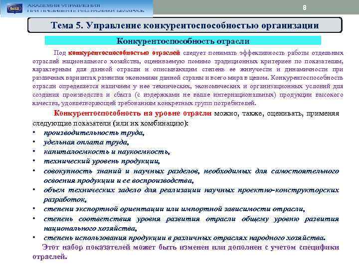 8 Тема 5. Управление конкурентоспособностью организации Конкурентоспособность отрасли Под конкурентоспособностью отраслей следует понимать эффективность