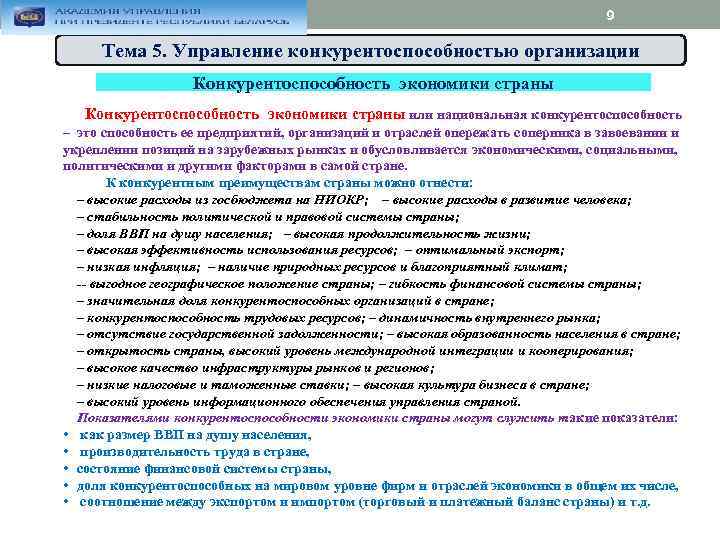 9 Тема 5. Управление конкурентоспособностью организации Конкурентоспособность экономики страны или национальная конкурентоспособность – это