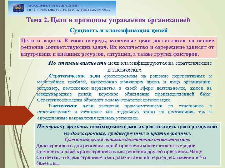 Тема 2. Цели и принципы управления организацией Сущность и классификация целей Цели и задачи.