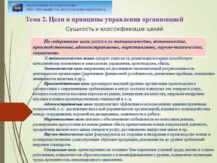 Тема 2. Цели и принципы управления организацией Сущность и классификация целей По содержанию цели