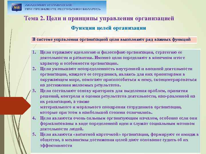 Тема 2. Цели и принципы управления организацией Функции целей организации В системе управления организацией