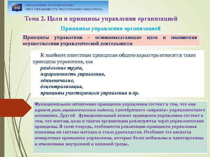 Тема 2. Цели и принципы управления организацией Принципы управления – основополагающие идеи и положения