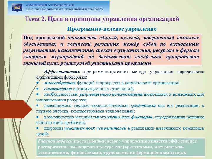 Тема 2. Цели и принципы управления организацией Программно целевое управление Под программой понимается единый,