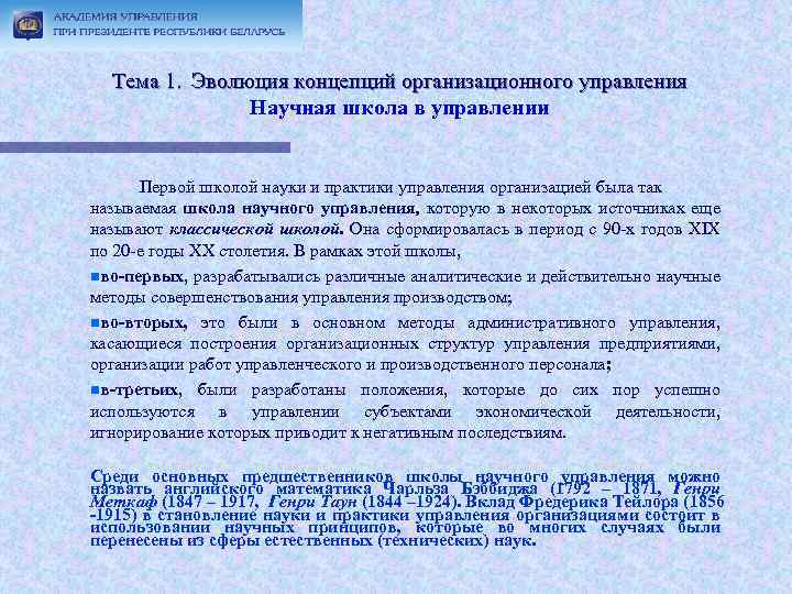 Тема 1. Эволюция концепций организационного управления Научная школа в управлении Первой школой науки и