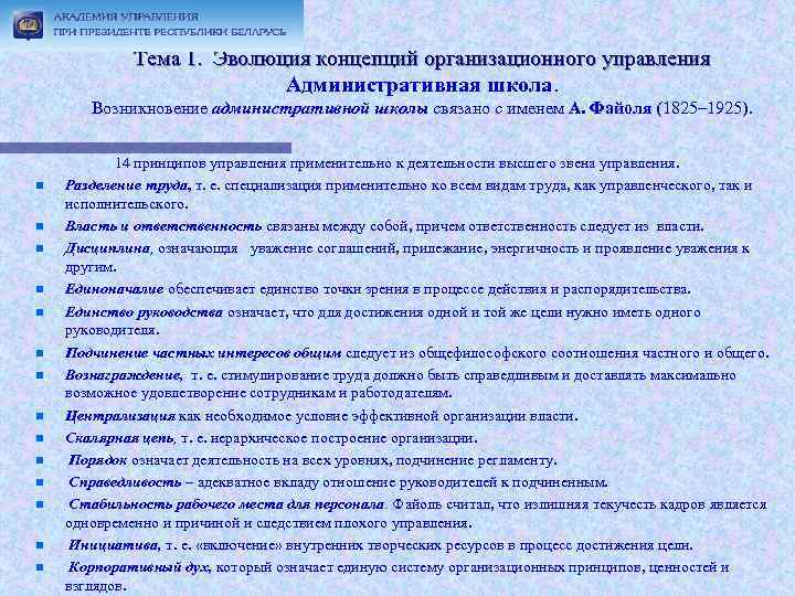 Тема 1. Эволюция концепций организационного управления Административная школа. Возникновение административной школы связано с именем