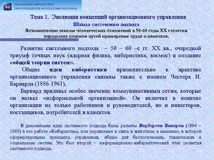 Тема 1. Эволюция концепций организационного управления Школа системного подхода Возникновение школы человеческих отношений в