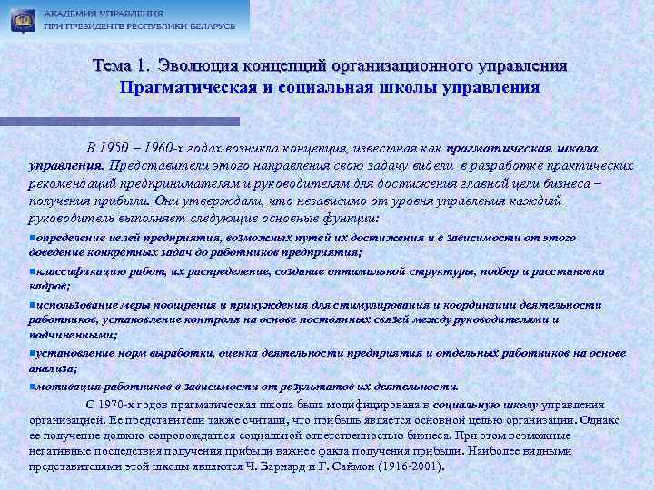 Тема 1. Эволюция концепций организационного управления Прагматическая и социальная школы управления В 1950 1960