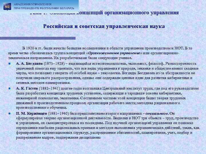  Тема 1. Эволюция концепций организационного управления Российская и советская управленческая наука В 1920