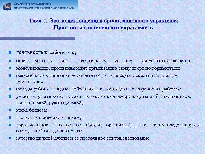  Тема 1. Эволюция концепций организационного управления Принципы современного управления: n лояльность к работникам;