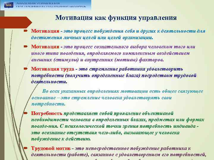 Мотивация как функция управления Мотивация это процесс побуждения себя и других к деятельности для