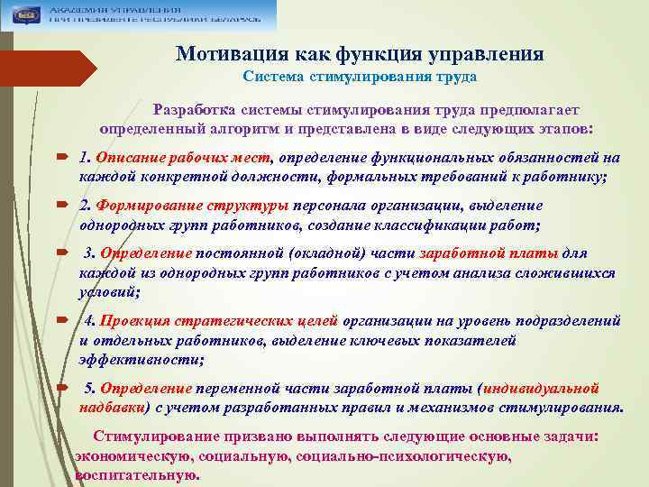 Мотивация как функция управления Система стимулирования труда Разработка системы стимулирования труда предполагает определенный алгоритм