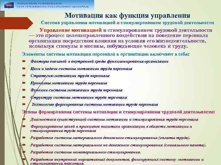 Мотивация как функция управления Система управления мотивацией и стимулированием трудовой деятельности Управление мотивацией и