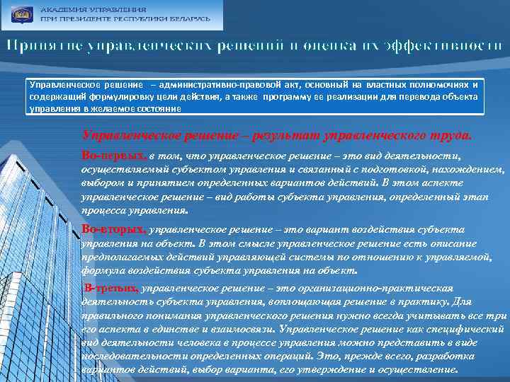 Принятие управленческих решений и оценка их эффективности Управленческое решение – административно-правовой акт, основный на
