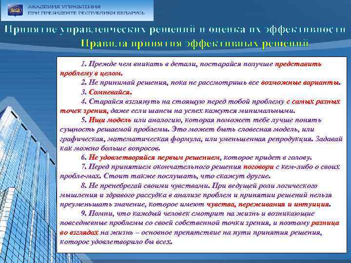 Принятие управленческих решений и оценка их эффективности Правила принятия эффективных решений 1. Прежде чем