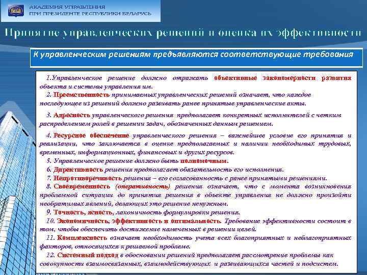 Принятие управленческих решений и оценка их эффективности К управленческим решениям предъявляются соответствующие требования. 1.