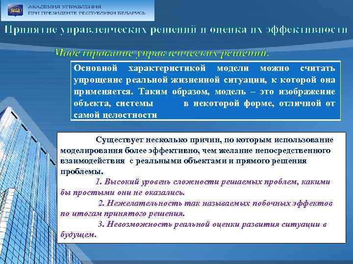 Принятие управленческих решений и оценка их эффективности Моделирование управленческих решений. Основной характеристикой модели можно