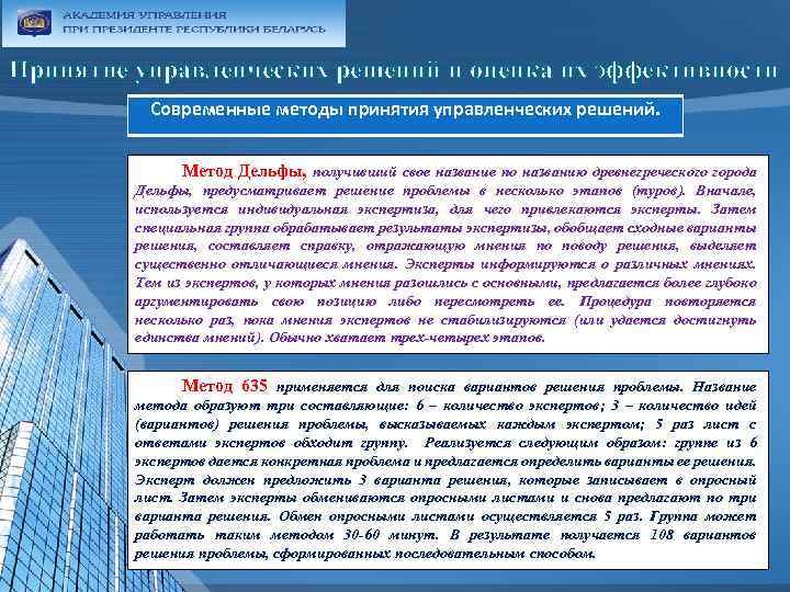Принятие управленческих решений и оценка их эффективности Современные методы принятия управленческих решений. Метод Дельфы,