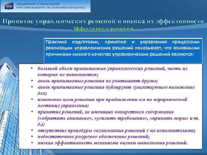 Принятие управленческих решений и оценка их эффективности Эффективные решения. Практика подготовки, принятия и управления