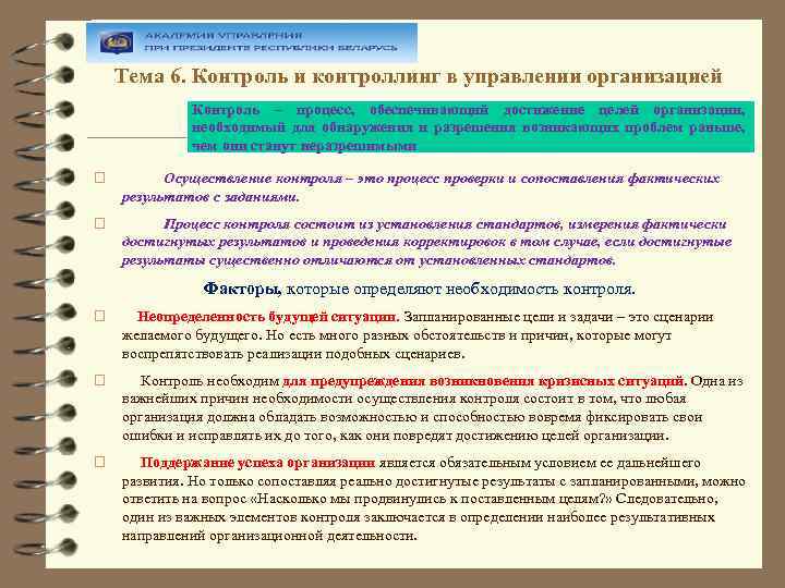 Тема 6. Контроль и контроллинг в управлении организацией Контроль – процесс, обеспечивающий достижение целей